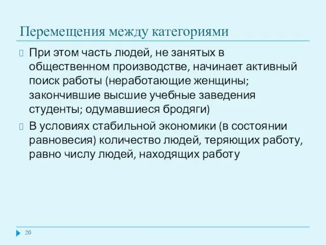 Перемещения между категориями При этом часть людей, не занятых в общественном производстве,