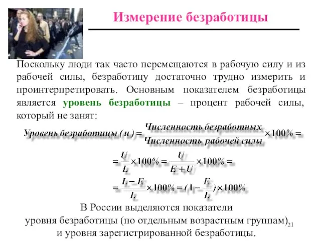 Поскольку люди так часто перемещаются в рабочую силу и из рабочей силы,