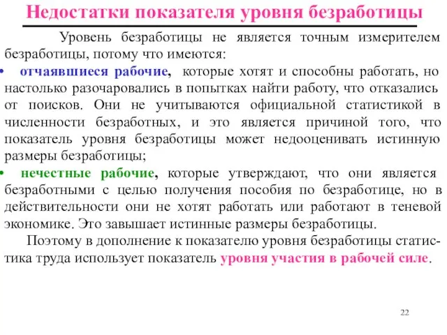 Недостатки показателя уровня безработицы Уровень безработицы не является точным измерителем безработицы, потому