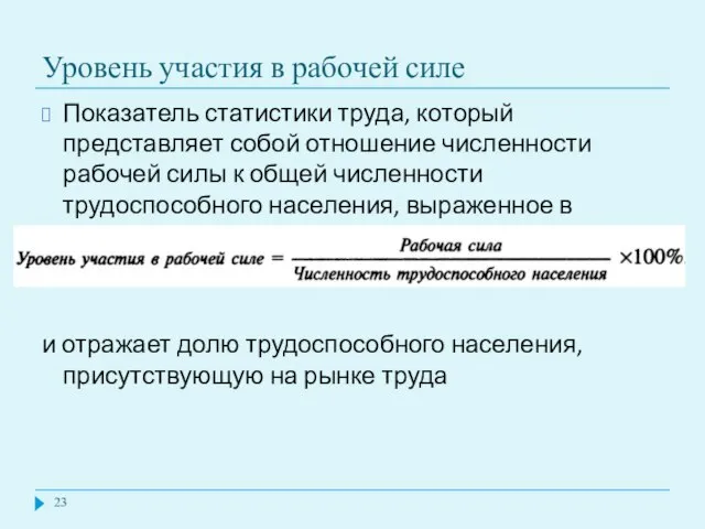 Уровень участия в рабочей силе Показатель статистики труда, который представляет собой отношение