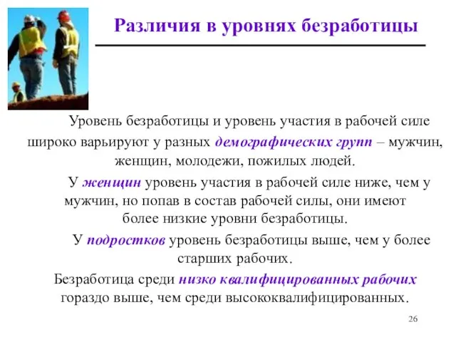 Различия в уровнях безработицы Уровень безработицы и уровень участия в рабочей силе