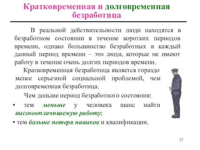 В реальной действительности люди находятся в безработном состоянии в течение коротких периодов