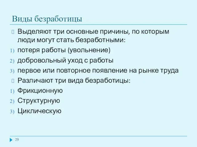 Виды безработицы Выделяют три основные причины, по которым люди могут стать безработными: