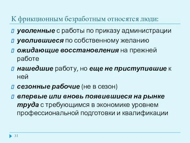 К фрикционным безработным относятся люди: уволенные с работы по приказу администрации уволившиеся