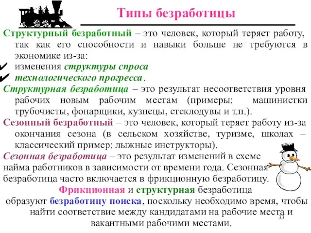 Структурный безработный – это человек, который теряет работу, так как его способности