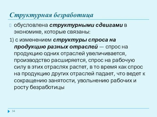 Структурная безработица обусловлена структурными сдвигами в экономике, которые связаны: 1) с изменением