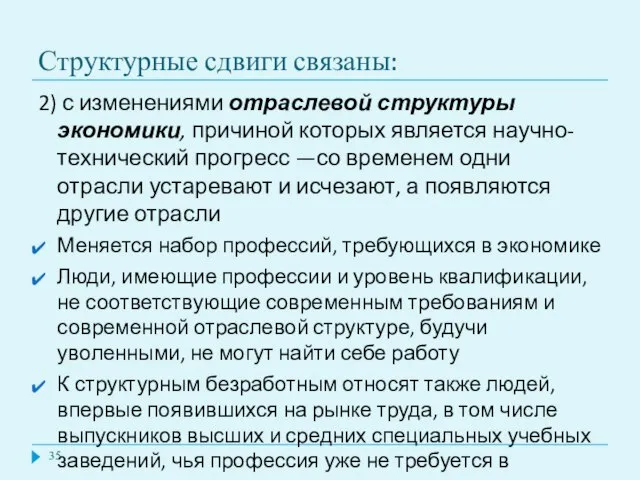 Структурные сдвиги связаны: 2) с изменениями отраслевой структуры экономики, причиной которых является