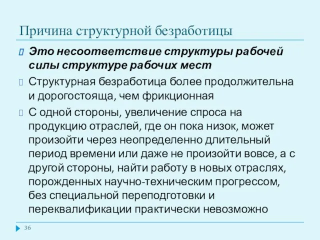 Причина структурной безработицы Это несоответствие структуры рабочей силы структуре рабочих мест Структурная