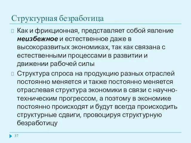 Структурная безработица Как и фрикционная, представляет собой явление неизбежное и естественное даже