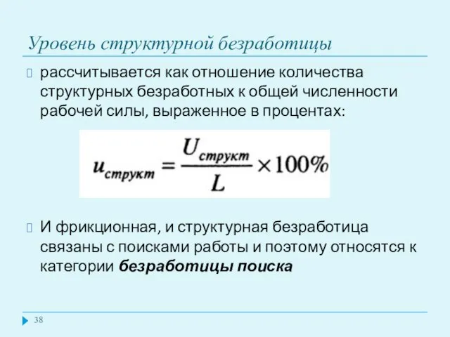 Уровень структурной безработицы рассчитывается как отношение количества структурных безработных к общей численности