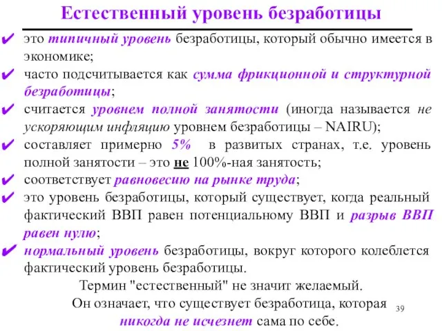 это типичный уровень безработицы, который обычно имеется в экономике; часто подсчитывается как