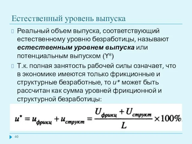 Естественный уровень выпуска Реальный объем выпуска, соответствующий естественному уровню безработицы, называют естественным