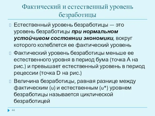 Фактический и естественный уровень безработицы Естественный уровень безработицы — это уровень безработицы