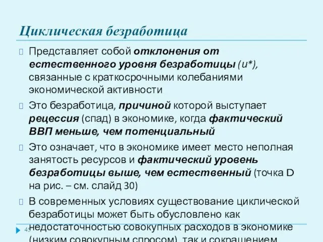 Циклическая безработица Представляет собой отклонения от естественного уровня безработицы (и*), связанные с