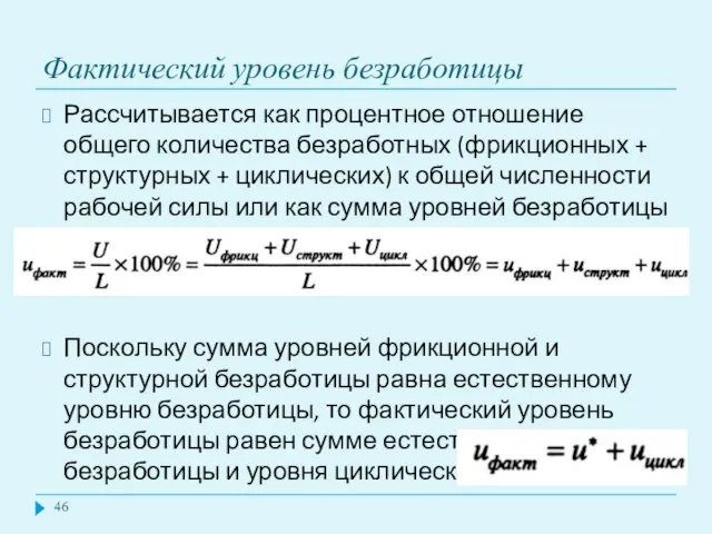 Фактический уровень безработицы Рассчитывается как процентное отношение общего количества безработных (фрикционных +