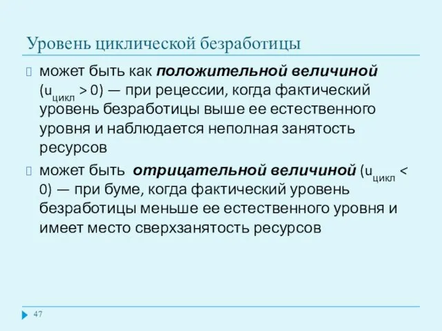 Уровень циклической безработицы может быть как положительной величиной (uцикл > 0) —