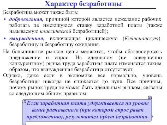 Безработица может также быть: добровольная, причиной которой является нежелание рабочих работать за