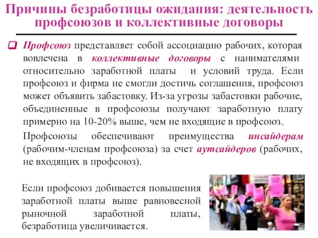 Причины безработицы ожидания: деятельность профсоюзов и коллективные договоры Профсоюз представляет собой ассоциацию