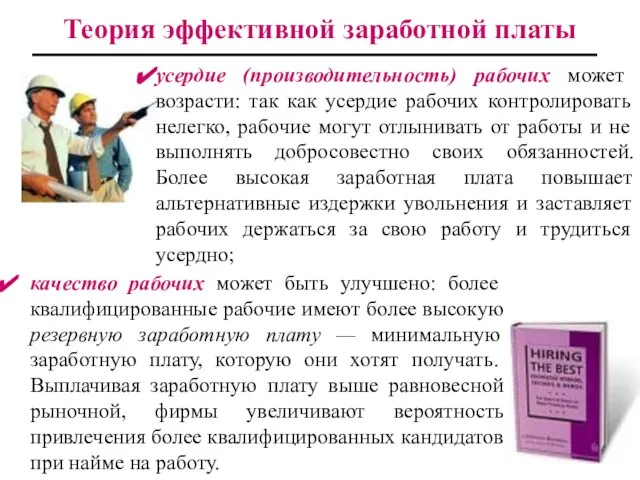 Теория эффективной заработной платы качество рабочих может быть улучшено: более квалифицированные рабочие