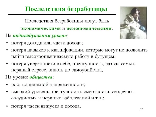 Последствия безработицы Последствия безработицы могут быть экономическими и неэкономическими. На индивидуальном уровне: