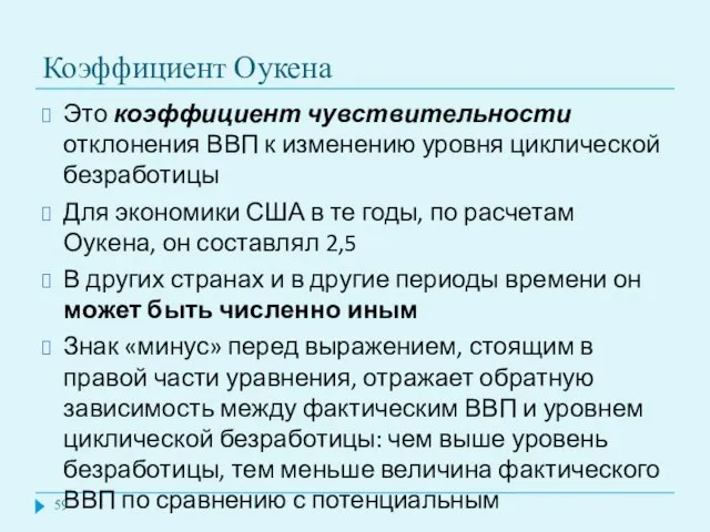 Коэффициент Оукена Это коэффициент чувствительности отклонения ВВП к изменению уровня циклической безработицы