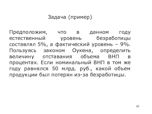 Задача (пример) Предположим, что в данном году естественный уровень безработицы составлял 5%,