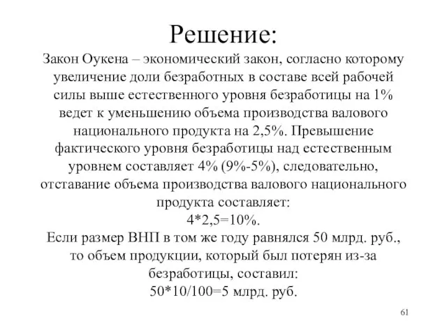 Решение: Закон Оукена – экономический закон, согласно которому увеличение доли безработных в