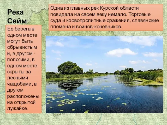 Река Сейм Одна из главных рек Курской области повидала на своем веку