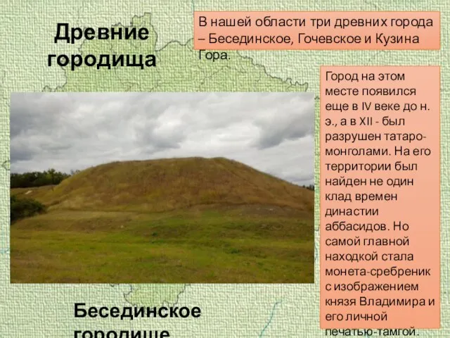 В нашей области три древних города – Бесединское, Гочевское и Кузина Гора.