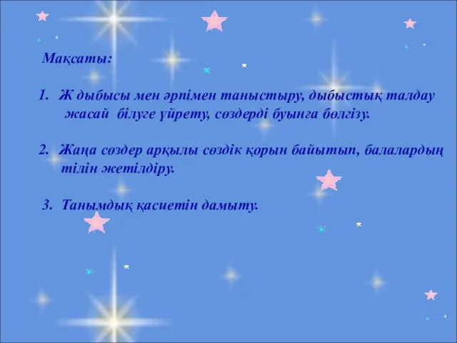 Мақсаты: Ж дыбысы мен әрпімен таныстыру, дыбыстық талдау жасай білуге үйрету, сөздерді