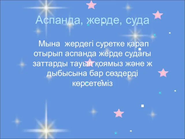 . . Аспанда, жерде, суда Мына жердегі суретке қарап отырып аспанда жерде