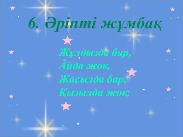 6. Әріпті жұмбақ Жұлдызда бар, Айда жоқ. Жасылда бар, Қызылда жоқ.