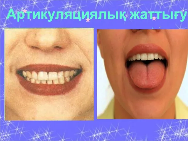 Артикуляциялық жаттығу .