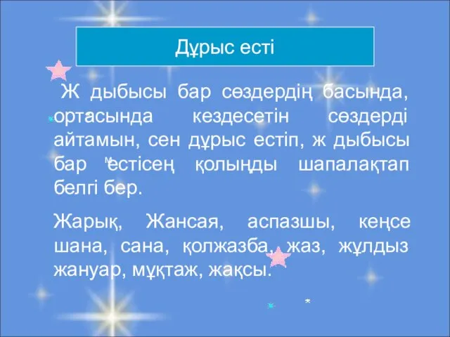 Дұрыс есті м Ж дыбысы бар сөздердің басында, ортасында кездесетін сөздерді айтамын,