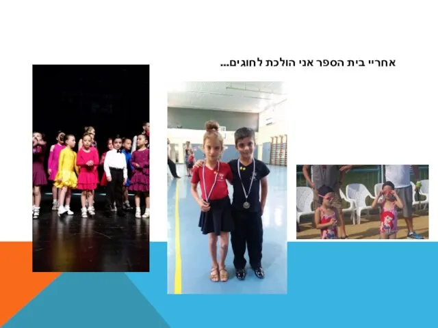 אחריי בית הספר אני הולכת לחוגים...