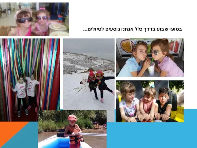 בסופי שבוע בדרך כלל אנחנו נוסעים לטיולים...