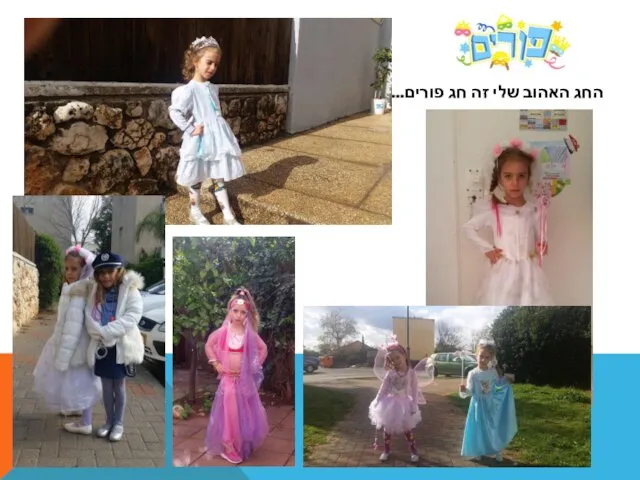 החג האהוב שלי זה חג פורים...