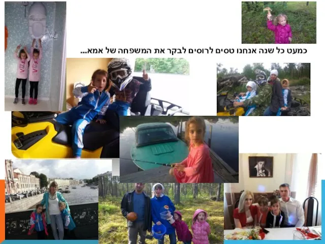 כמעט כל שנה אנחנו טסים לרוסים לבקר את המשפחה של אמא...