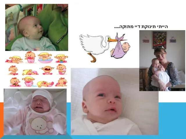 הייתי תינוקת דיי מתוקה....