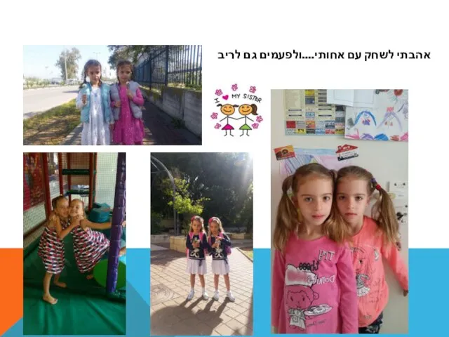 אהבתי לשחק עם אחותי....ולפעמים גם לריב