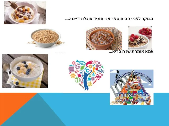 בבוקר לפניי הבית ספר אני תמיד אוכלת דייסה... אמא אומרת שזה בריא...