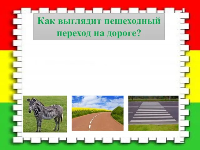 Как выглядит пешеходный переход на дороге?