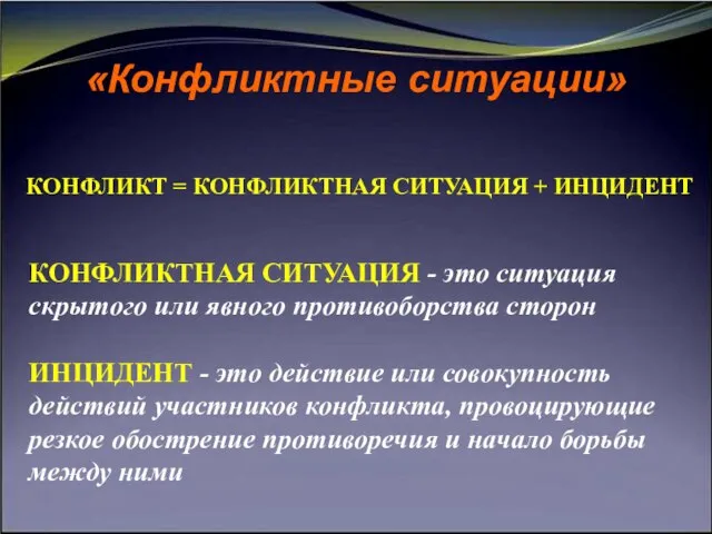 КОНФЛИКТ = КОНФЛИКТНАЯ СИТУАЦИЯ + ИНЦИДЕНТ «Конфликтные ситуации» КОНФЛИКТНАЯ СИТУАЦИЯ - это