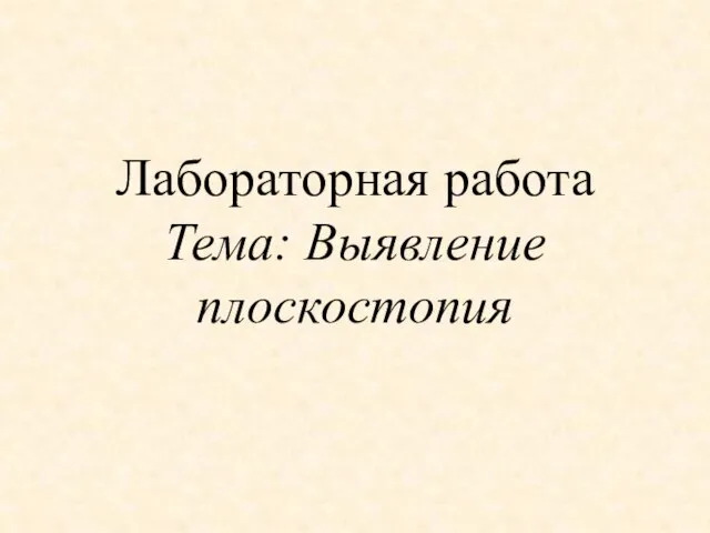 Лабораторная работа Тема: Выявление плоскостопия