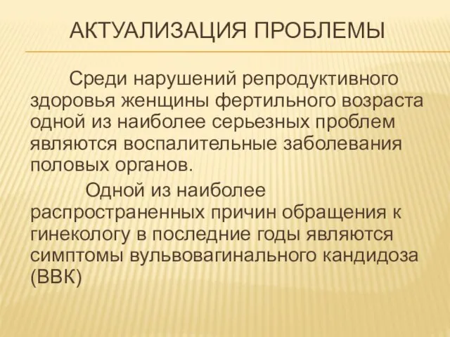 АКТУАЛИЗАЦИЯ ПРОБЛЕМЫ Среди нарушений репродуктивного здоровья женщины фертильного возраста одной из наиболее