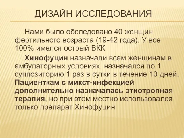 Нами было обследовано 40 женщин фертильного возраста (19-42 года). У все 100%