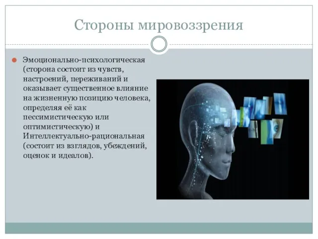 Стороны мировоззрения Эмоционально-психологическая (сторона состоит из чувств, настроений, переживаний и оказывает существенное