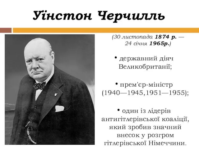 Уїнстон Черчилль (30 листопада 1874 р. — 24 січня 1965р.) державний діяч