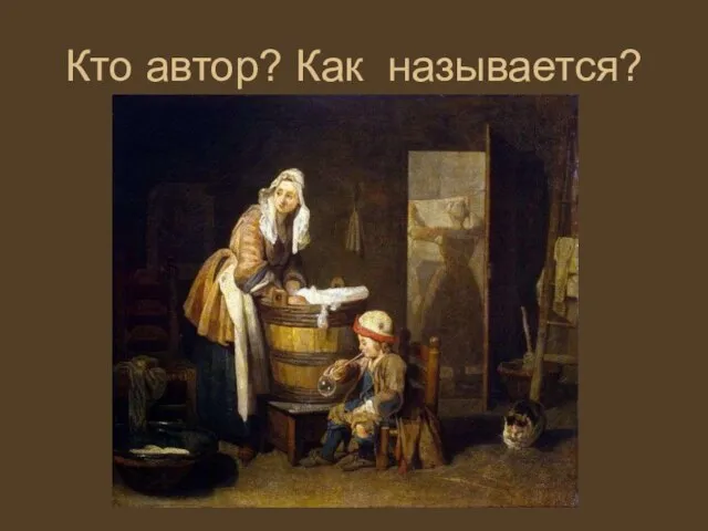 Кто автор? Как называется?