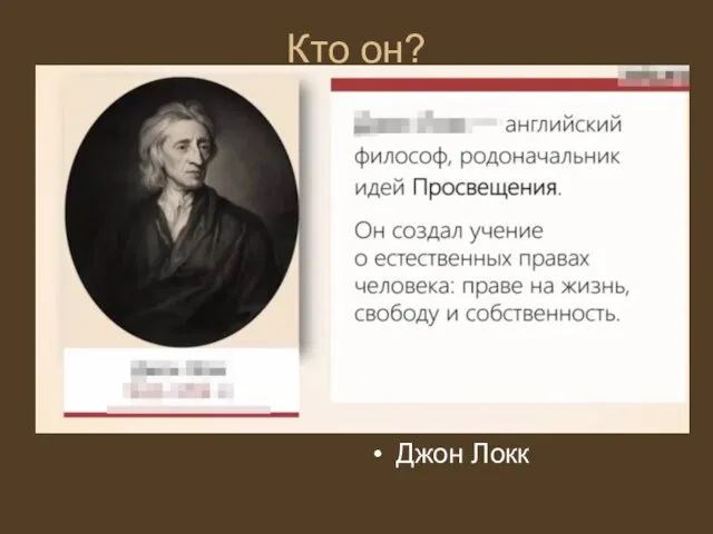 Кто он? Джон Локк